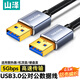 山澤雙頭USB3.0公對公數(shù)據(jù)連接線 移動硬盤盒高速傳輸連接線 筆記本接散熱器機頂盒 0.5米 LKU-05