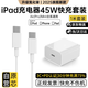 ipad蘋果平板充電器45W適配原裝PD快充套裝ipadpro/2024/2022/2021/Air456m ini6雙Type-C充電線 蘋果iPad 45W快充頭+1米快充線