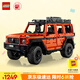 樂高（LEGO）積木拼裝機械組系列42177 梅賽德斯奔馳大G500男孩玩具生日禮物