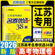2026江蘇高考模擬名卷優(yōu)選28套38套2025新全國數(shù)學(xué)語文英語物理化學(xué)生物政治歷史地理試卷匯編高中刷題文科理科基礎(chǔ)題高三總復(fù)習(xí)真題 【2026】物理-優(yōu)選28套 (江蘇專版)