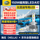 海拉（HELLA）150w比亞迪秦商宋E5E6F30G5G3G6S7M6思銳速銳遠近光改裝專(zhuān)用LED燈