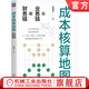 官網(wǎng)現(xiàn)貨 成本核算地圖 從業(yè)務(wù)鏈到財務(wù)鏈 范曉東 成本核算體系 成本核算地圖 風(fēng)險管理 財務(wù)管理書籍