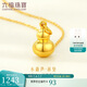 六福珠寶 足金葫蘆黃金吊墜不含項(xiàng)鏈計(jì)價(jià)L01GTBP0009 約1.23克