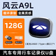 心夢(mèng)思奇瑞風(fēng)云A9L行車(chē)記錄儀專(zhuān)用U盤(pán)內(nèi)存高速車(chē)載優(yōu)盤(pán)配件存儲(chǔ)哨兵模式 128G【循環(huán)錄制32小時(shí)】 風(fēng)云A9L【僅支持128G及以上】