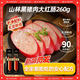 山林大紅黑豬肉大紅腸上海紅腸老字號(hào)特產(chǎn)夜宵速食無(wú)淀粉260g 無(wú)贈(zèng)品黑豬肉大紅腸260g*3根