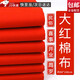 皓梵潔紅布塊佛堂純棉紅布條蓋布紅棉布嬰兒小塊布條蓋布布料搬家出院 90*100cm純棉紅布*1