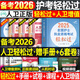 人衛(wèi)版輕松過護(hù)資備考2026年執(zhí)業(yè)護(hù)士資格證考試教材書歷年真題試卷2025全國(guó)職業(yè)指導(dǎo)軍醫(yī)刷題習(xí)題資料隨身記練習(xí)題26護(hù)考押題模擬 人衛(wèi)版 護(hù)考輕松過（贈(zèng)考點(diǎn)手冊(cè)+6套試卷）