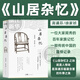 山居雜憶 附作者珍貴簽章藏書票 一位大家閨秀的百年家族記憶 再讀傳統(tǒng)中國的溫情記錄 回憶錄正版書籍