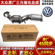 適用于大眾Volkswagen原廠(chǎng)三元催化器 觸媒轉換器 尾氣凈化器 原廠(chǎng)全新三元催化器 大眾寶來(lái)捷達