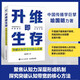 升維即生存：突破認(rèn)知帶寬的核心法則 喻國(guó)明教授著個(gè)人認(rèn)知書(shū)籍傳播學(xué)新媒體營(yíng)銷(xiāo)
