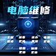 【電腦維修】不充電換屏幕進(jìn)水主板顯卡修理不開機(jī)黑屏CPU故障檢測(cè)維修預(yù)付 電腦進(jìn)水維修