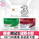 香港和記充值號(hào)碼3HK話費(fèi)充值手機(jī)增值券國(guó)際萬能卡密自動(dòng)發(fā)貨 和記卡密100港幣【送10港幣】