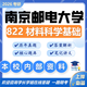 26南京郵電大學(xué)考研822材料科學(xué)基礎南郵電子信息材料工程真題 全套套餐 紙質(zhì)書(shū)六冊贈全套電子資料和視頻