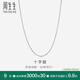 周生生十字拉索項鏈 18K金白色素鏈鎖骨鏈 94221N定價 47厘米