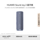 華為Sound Joy 2 藍牙版 便攜式音箱 電腦音響 兩臺組立體聲 長續(xù)航戶外音箱 海島藍
