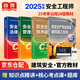 注冊安全工程師2025教材（官方正版）建筑施工安全 應(yīng)急管理出版社中級注冊安全工程師 注安師2025教材沿用24 安全生產(chǎn)法律法規(guī)安全生產(chǎn)管理技術(shù)基礎(chǔ)建筑施工安全（套裝全4冊）