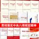 貫徹落實(shí)中央八項(xiàng)規(guī)定精神學(xué)習(xí)讀本 落實(shí)中央八項(xiàng)規(guī)定精神規(guī)范手冊(cè)（第二版）） 貫徹落實(shí)中央八項(xiàng)規(guī)定精神正負(fù)面清單 貫徹落實(shí)中央八項(xiàng)規(guī)定精神簡(jiǎn)明問答違反中央八項(xiàng)規(guī)定精神案例警示教育讀本 八項(xiàng)規(guī)定系列圖書全
