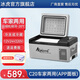 冰虎（Alpicool）車載冰箱壓縮機制冷12V24V車家兩用電冰箱冷凍冷藏箱貨車小型冰柜 C20 車家兩用 (APP面板) 20升