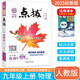 2026版榮德基初中點(diǎn)撥九年級(jí)上冊(cè)下冊(cè)語(yǔ)文數(shù)學(xué)英語(yǔ)物理化學(xué)人教版北師版外研版9年級(jí)上下冊(cè)教材解讀知識(shí)點(diǎn)梳理解讀練習(xí)題課本全解全析 【25秋】九年級(jí)上冊(cè) 物理 人教版