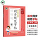 開(kāi)學(xué)季53小學(xué)基礎練 同步規范字帖 語(yǔ)文 三年級上冊 2026版 適用2025秋季開(kāi)學(xué)必備