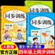 2025小學四年級上冊同步訓練語文數(shù)學英語全套配套人教版教材課本練習冊練習題一課一練計算題強化專項訓練黃岡隨堂練qw 【全套3冊】語文+數(shù)學+英語同步訓練 上冊