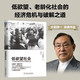 【新華書(shū)店旗艦店】低欲望社會(huì)(人口老齡化的經(jīng)濟(jì)危機(jī)與破解之道) 大前研一作品 日本人口老齡化 銀發(fā)經(jīng)濟(jì)學(xué) 第四次浪潮 失去的三十年 日本經(jīng)濟(jì)史 世界經(jīng)濟(jì)研究作品 低欲望社會(huì)(人口老齡化的經(jīng)濟(jì)危機(jī)與破解