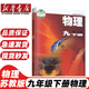 【陜西西安專(zhuān)用】適用2025新版人教版九年級下冊語(yǔ)文歷史道德北師大版數學(xué)粵教版化學(xué)蘇科版物理教材教科書(shū)初三下冊全教材 九年級下冊全套書(shū)本 九年級下冊書(shū)全套人教版 初三下冊課本全套人教版 【蘇科版】物理