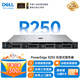 戴爾（DELL）PowerEdge R250/R260 1U機(jī)架式服務(wù)器ERP文件共享金蝶云托管主機(jī)DeepSeek本地部署 R250至強(qiáng)E-2314 4核4線程 32G/960G固態(tài)+2TB硬盤*2