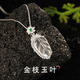 水沫玉葉子吊墜純銀鑲嵌冰種翡翠金枝玉葉項(xiàng)鏈女母親節(jié)禮物 冰種金枝玉葉項(xiàng)鏈