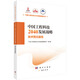 中國工程科技2040發(fā)展戰略·技術(shù)預見(jiàn)報告  國家出版基金項目