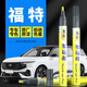 弗炫 汽車補(bǔ)漆筆福特珍珠白色車漆劃痕修復(fù)神器蒙迪歐福睿斯界鉑鉆白