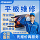 京東同城iPad安卓平板維修服務(wù)專(zhuān)業(yè)平板電腦更換內外屏幕總成換電池加內存擴容解密不開(kāi)機進(jìn)水維修服務(wù)預付款 平板維修服務(wù)（ipad/安卓）