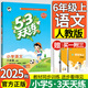 2025秋季53天天練六年級上冊語文數(shù)學(xué)英語人教版小學(xué)五三5.3天天練6年級上同步練習(xí)冊隨堂測 六上語文【人教版】