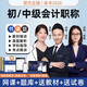 中級(jí)會(huì)計(jì)教材2025網(wǎng)課 初級(jí)會(huì)計(jì)視頻課程 會(huì)計(jì)職稱歷年真題 會(huì)計(jì)實(shí)務(wù)習(xí)題庫(kù) 中級(jí)會(huì)計(jì)職稱全科（3科） 全程班【包含無(wú)憂班+沖刺課+實(shí)戰(zhàn)模擬課】贈(zèng)官方教材