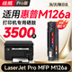 繪威M126a硒鼓適用惠普M126a硒鼓適用惠普HP LaserJet Pro MFP M126a打印機專用硒鼓 墨粉盒M126a墨盒
