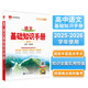 基礎(chǔ)知識手冊 高中語文 適用于2025年 薛金星、高考復(fù)習(xí)、高考備考知識、高考手冊、高中知識梳理必備