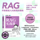 大模型應(yīng)用開(kāi)發(fā) RAG實(shí)戰(zhàn)課 RAG檢索生成增強(qiáng) Agent智能代理 LLM框架 RAG系統(tǒng)開(kāi)發(fā)教程DeepSeek