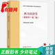 正版舊書(shū) 少量筆記西方經(jīng)濟學(xué)精要本183第三版西方經(jīng)濟學(xué)編寫(xiě)組高等教育出版社9787040561