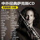 居道薩克斯車(chē)載cd碟片純輕音樂(lè )歌曲中外經(jīng)典名回家無(wú)損音質(zhì)輕音樂(lè ) Default