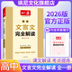 【正版當天發(fā)】2026版一本高中文言文完全解讀