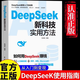 【官方正版】DeepSeek新科技實(shí)用方法 如何用DeepSeek賺錢AI人工智能實(shí)操即夢(mèng)豆包Memmaid高效賺錢秘籍零基礎(chǔ)學(xué)會(huì)deepSeek書籍 DeepSeeK新科技實(shí)用方法