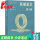 【正版舊書(shū) 少量筆記】機械設計(第十版)濮良貴 西北工業(yè)大學(xué)機械原理及機械零件教研室高等教育出版