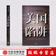 【微瑕品】 美國(guó)陷阱 阿爾斯通 皮耶魯奇 法國(guó)版華為孟晚舟事件 長(zhǎng)臂管轄 書(shū) 書(shū)籍 中信出版社圖書(shū)