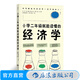 小學(xué)二年級就能讀懂的經(jīng)濟學(xué) 經(jīng)濟學(xué)思維方式入門(mén)書(shū)籍 后浪正版