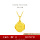 周大?；⒛晟は盗辛厦然⒆憬鹄匣ⅫS金吊墜(工費(fèi):120計(jì)價(jià))EOF377禮物 足金 約1.95g