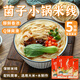 阿娜姐云南菌子小鍋米線(xiàn)313g*4盒早餐夜宵速食云南過(guò)橋米線(xiàn)