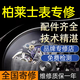 柏萊士表維修機械表保養洗油換表殼表盤(pán)表鏡表節表帶把頭機芯配件