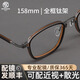 木川158mm眼鏡男款近視復古風(fēng)純鈦全框可配度數防藍光變色眼睛框 茶槍色【大碼】 單鏡框