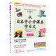 從日本中小學(xué)課本學(xué)日文（全彩圖文本)