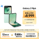 三星Galaxy Z Flip6 AI手機(jī) 折疊屏手機(jī) 大視野智能外屏 驍龍8 Gen3 雙卡 12GB+512GB 青薄荷